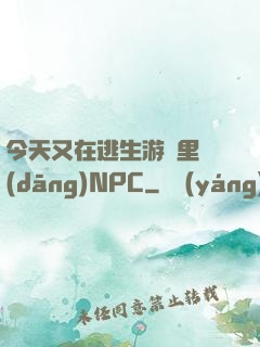 今天又在逃生游戲里當(dāng)NPC