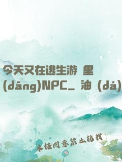 今天又在逃生游戲里當(dāng)NPC