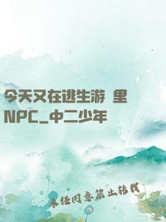 今天又在逃生游戲里當NPC