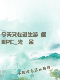 今天又在逃生游戲里當NPC