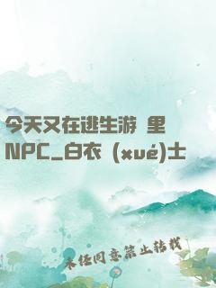 今天又在逃生游戲里當NPC