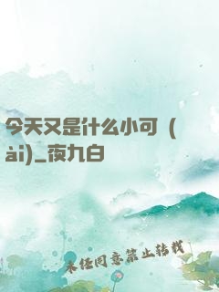 今天又是什么小可愛(ài)
