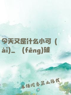 今天又是什么小可愛(ài)