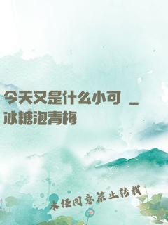 今天又是什么小可愛