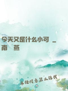 今天又是什么小可愛