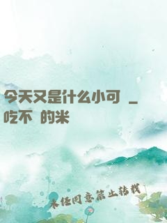 今天又是什么小可愛