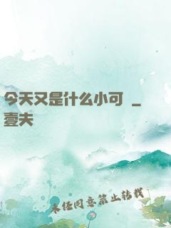 今天又是什么小可愛
