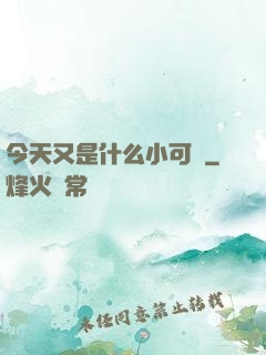 今天又是什么小可愛