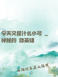 今天又是什么小可愛
