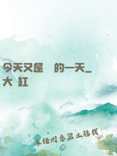 今天又是牽線的一天