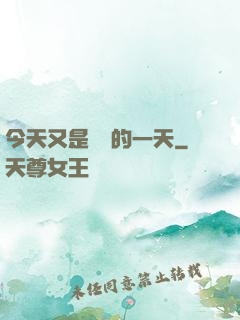 今天又是牽線的一天