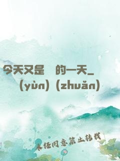 今天又是牽線的一天