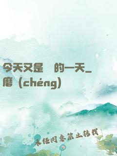 今天又是牽線的一天
