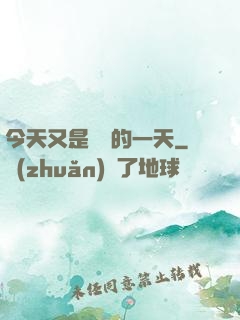 今天又是牽線的一天