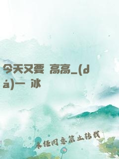 今天又要舉高高