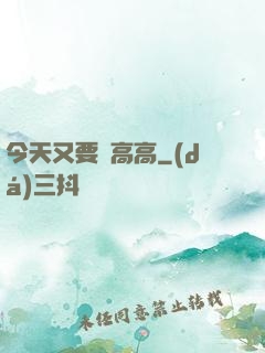 今天又要舉高高