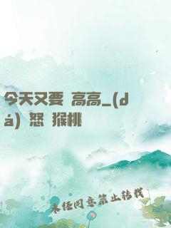 今天又要舉高高