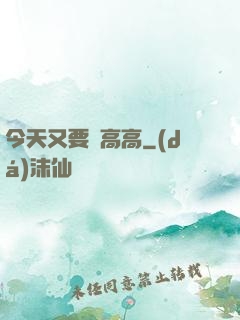 今天又要舉高高