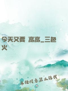今天又要舉高高