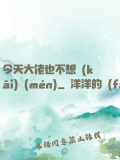 今天大佬也不想開(kāi)門(mén)