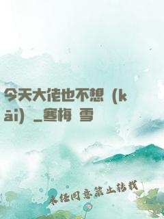 今天大佬也不想開(kāi)門