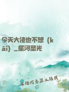 今天大佬也不想開(kāi)門