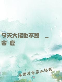 今天大佬也不想開門