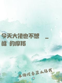 今天大佬也不想開門