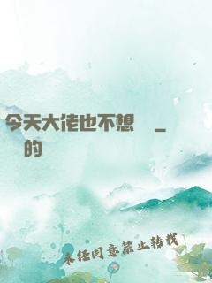 今天大佬也不想開門