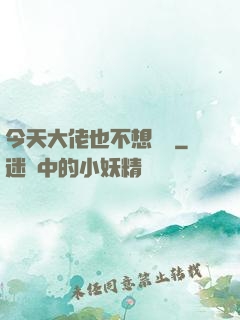 今天大佬也不想開門