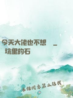 今天大佬也不想開門