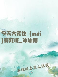 今天大佬也沒(méi)有死呢