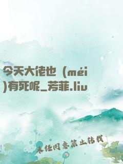 今天大佬也沒(méi)有死呢