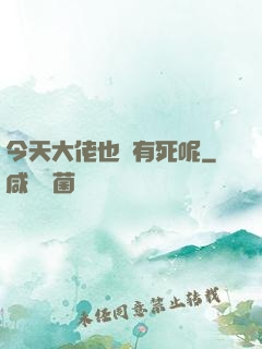 今天大佬也沒有死呢