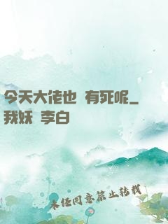 今天大佬也沒有死呢