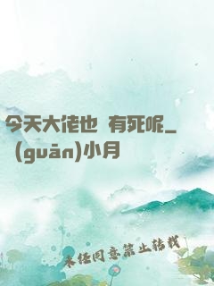 今天大佬也沒有死呢