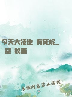 今天大佬也沒有死呢