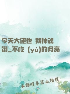今天大佬也為我神魂顛倒