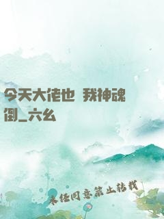今天大佬也為我神魂顛倒