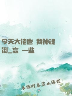 今天大佬也為我神魂顛倒