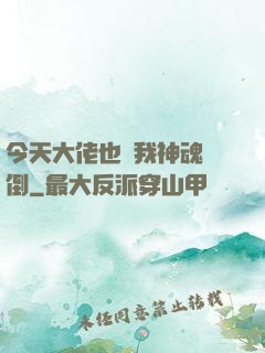 今天大佬也為我神魂顛倒