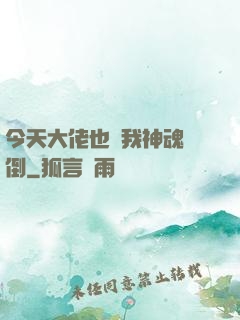 今天大佬也為我神魂顛倒