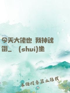 今天大佬也為我神魂顛倒