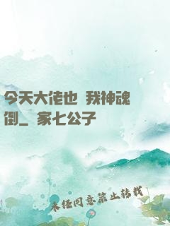 今天大佬也為我神魂顛倒