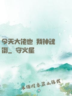 今天大佬也為我神魂顛倒