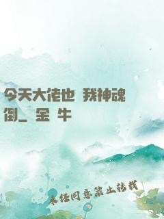 今天大佬也為我神魂顛倒