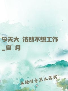 今天大俠依然不想工作