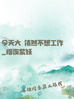 今天大俠依然不想工作