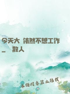 今天大俠依然不想工作