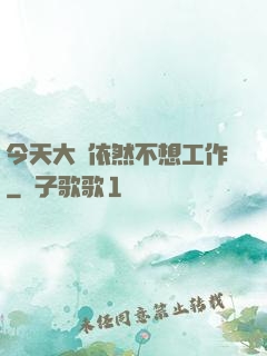 今天大俠依然不想工作